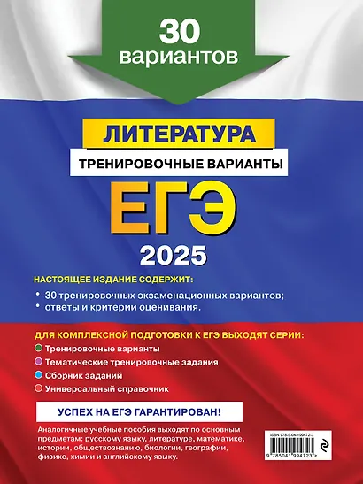 ЕГЭ-2025. Литература. Тренировочные варианты. 30 вариантов - фото 2