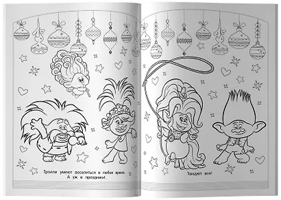 Тролли 2. Раскраска. Новый год с Розочкой! - фото 5