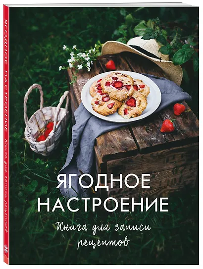Ягодное настроение. Книга для записи рецептов - фото 2