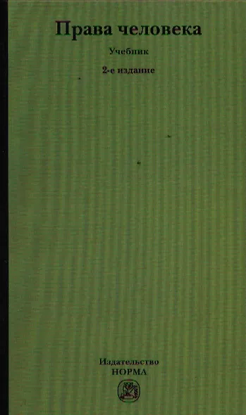 Права человека: Учебник - 2-е изд.,перераб. - фото 1