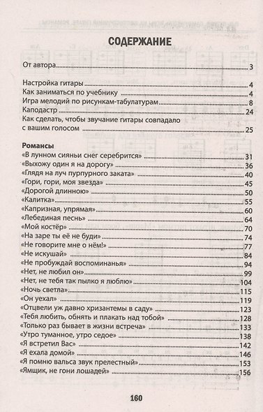 Самоучитель игры на шестиструн.гитаре.Романсы:безнот.методика дп - фото 2