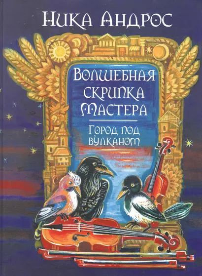 Волшебная скрипка Мастера. Сказка в 3-х кн. и 7-ми ч. Кн. 2. Город под вулканом - фото 1