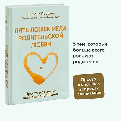 Пять ложек меда родительской любви. Просто о сложных вопросах воспитания - фото 4