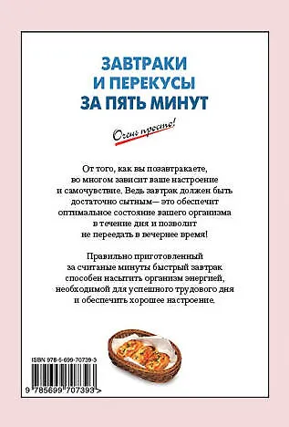 Завтраки и перекусы за пять минут - фото 2