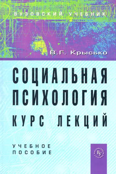 Социальная психология. Курс лекций: Учебное пособие. - 4-e изд. перераб. и доп. - фото 1