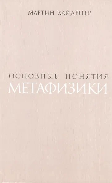 Основные понятия метафизики (супер) Хайдеггер - фото 1
