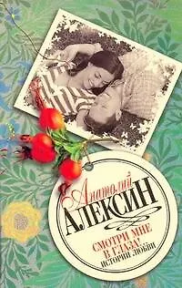 Смотри мне в глаза!.. - фото 1