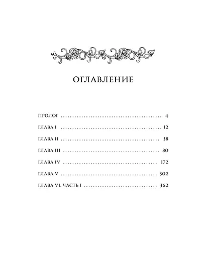 Создатель злодейки. Том 1 (Villainess Maker). Новелла - фото 7