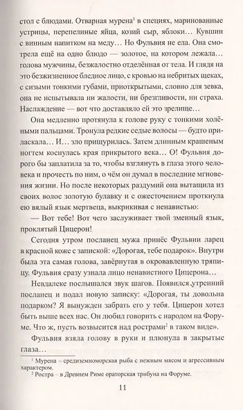 Цицерон. Поцелуй Фортуны - фото 6