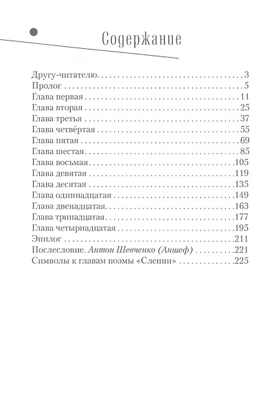 Слепни. Двусловная поэма - фото 2