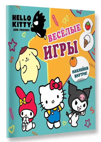 Hello Kitty and Friends. Веселые игры (с наклейками) - фото 3