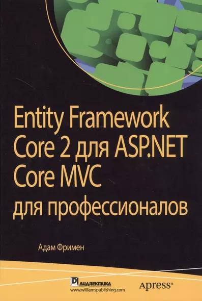 Entity Framework Core 2 для ASP.NET Core MVC для профессионалов - фото 1