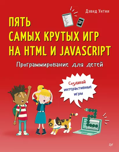 Программирование для детей. Пять самых крутых игр на HTML и JavaScript - фото 1