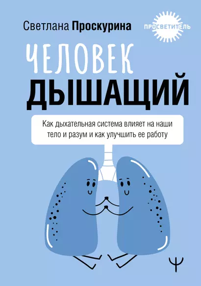 Человек дышащий. Как дыхательная система влияет на наши тело и разум и как улучшить её работу - фото 1