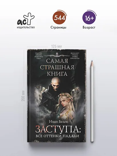 Самая страшная книга. Заступа: Все оттенки падали - фото 4