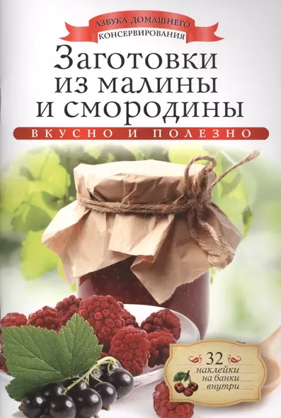 Заготовки из малины и смородины+32 наклейки на банки внутри - фото 1