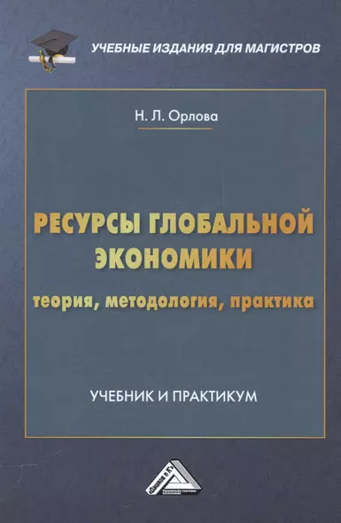 Ресурсы глобальной экономики (теория, методология, практика): Учебник и практикум для магистров - фото 1