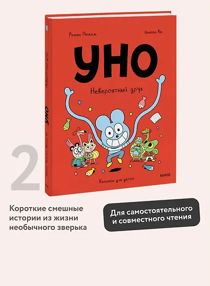 Уно. Невероятный друг - фото 4