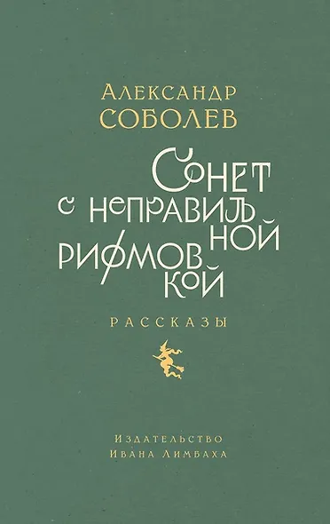 Сонет с неправильной рифмовкой: книга рассказов - фото 1