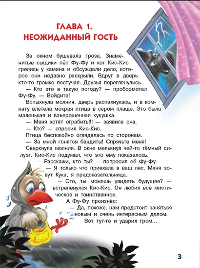 Ага, попался! Фу-Фу и Кис-Кис идут по следу (3-6 лет) - фото 3