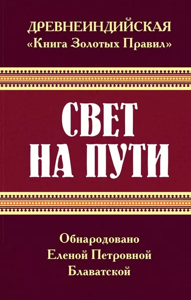 Древнеиндийская " Книга Золотых Правил ". Свет на Пути - фото 1