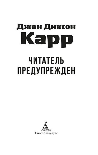Читатель предупрежден - фото 14