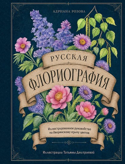 Русская флориография. Иллюстрированное руководство по дворянскому языку цветов - фото 1