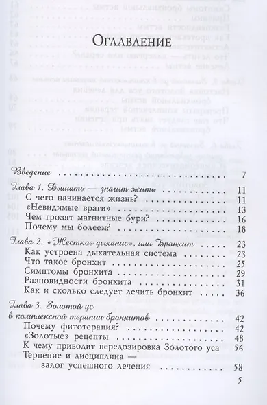 Золотой ус против болезней дыхания. Бронхит и астма - фото 2