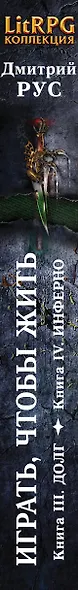 Играть,чтобы жить. Кн. III. Долг. Кн. IV. Инферно: фантастические романы - фото 5