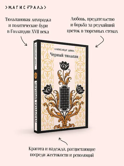 Черный тюльпан - фото 7
