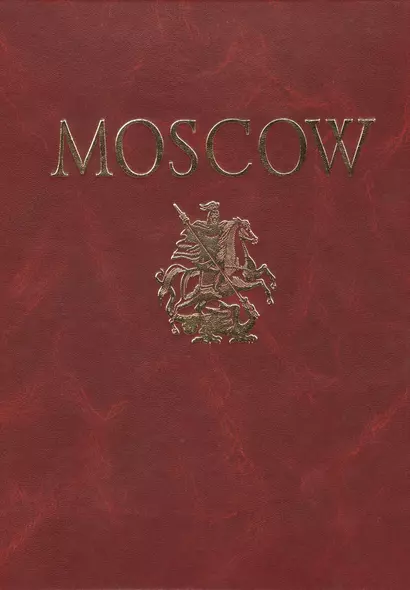 Альбом Москва Moscow (кожа) (зол. срез) (футляр) (ПИ) Гейдор (на англ. яз.) - фото 1