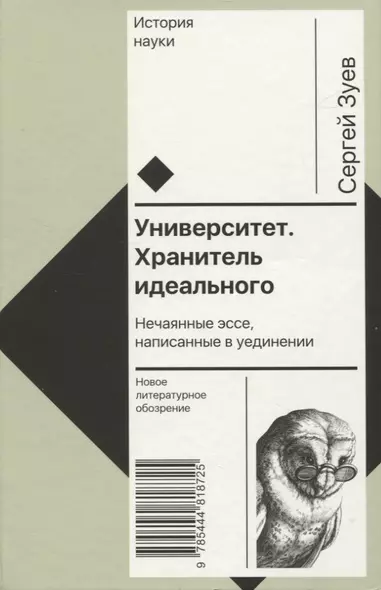 Университет. Хранитель идеального: Нечаянные эссе, написанные в уединении - фото 1