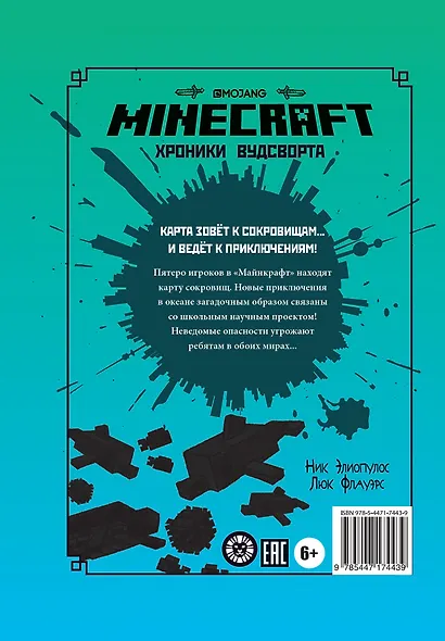 Хроники Вудсворта. Уходим в глубину! Оригинальная книга приключений. Minecraft - фото 6
