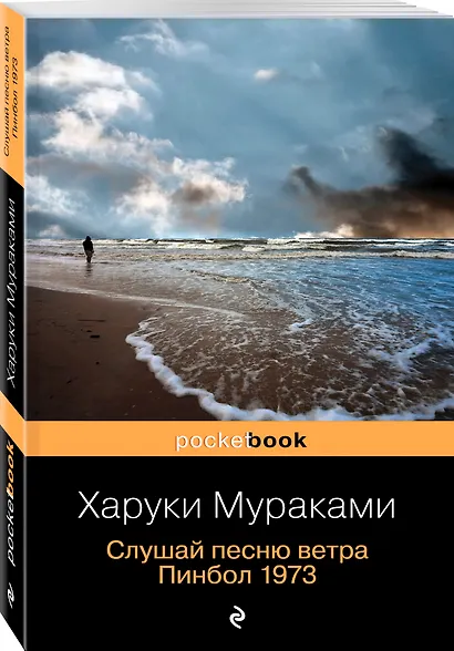 Слушай песню ветра. Пинбол 1973 - фото 3