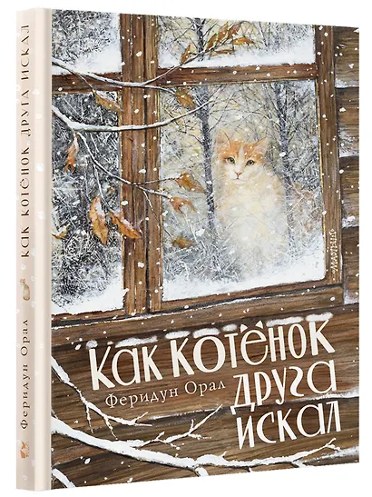 Как котенок друга искал - фото 3