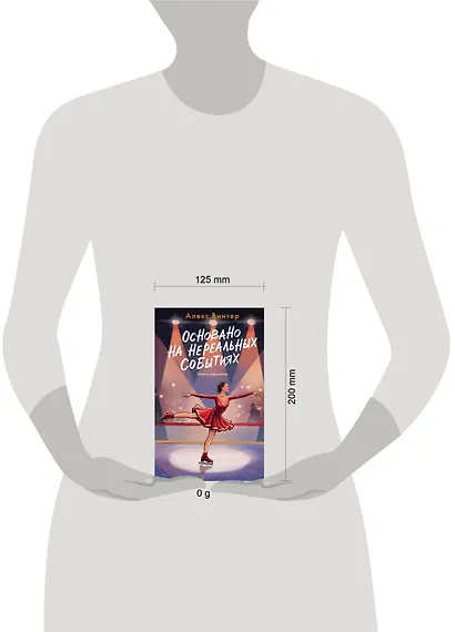 Основано на нереальных событиях - фото 4