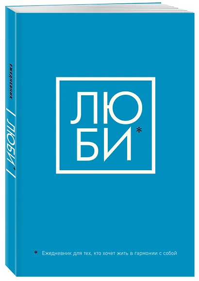 Люби Ежедневник для тех, кто хочет жить в гармонии с собой (128 стр) - фото 2