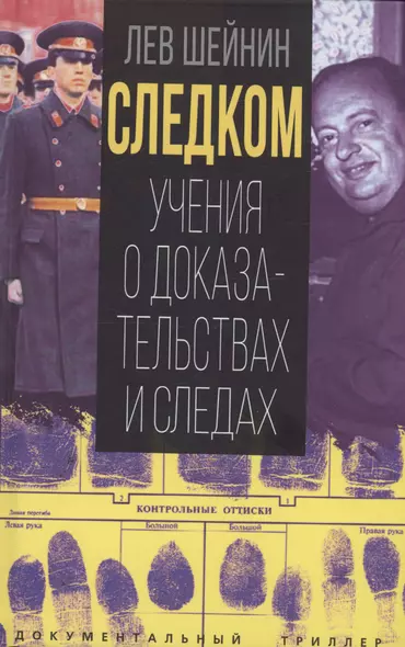 Следком. Учения о доказательствах и следах - фото 1