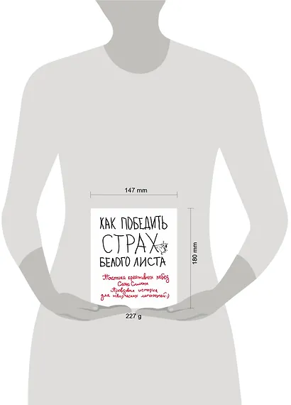 Как победить страх белого листа. Тактика креативных побед Слона Симона - фото 4