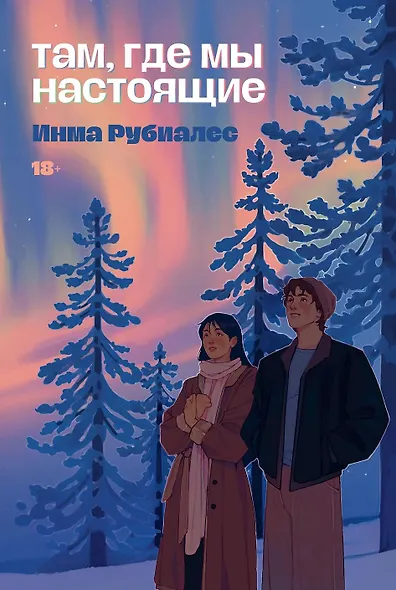 Там, где мы настоящие - фото 1