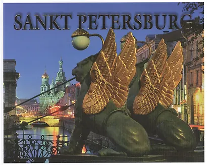 Санкт-Петербург История и архитектура / Альбом на немецком языке - фото 1