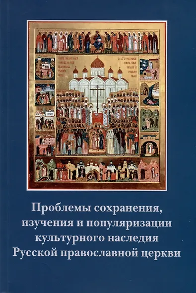 Проблемы сохранения, изучения и популяризации культурного наследия Русской православной церкви - фото 1