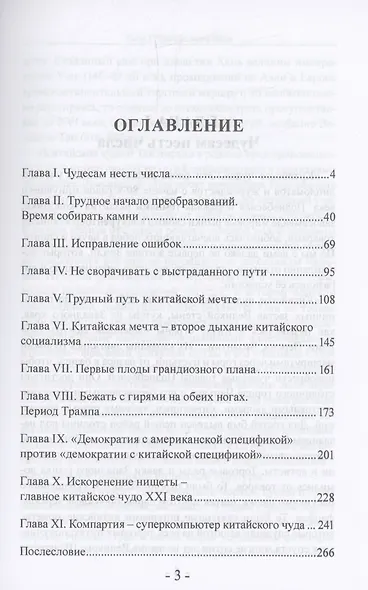 Китайское чудо. Корни и плоды.Поднебесная на пути великого возрождения китайской нации - фото 3