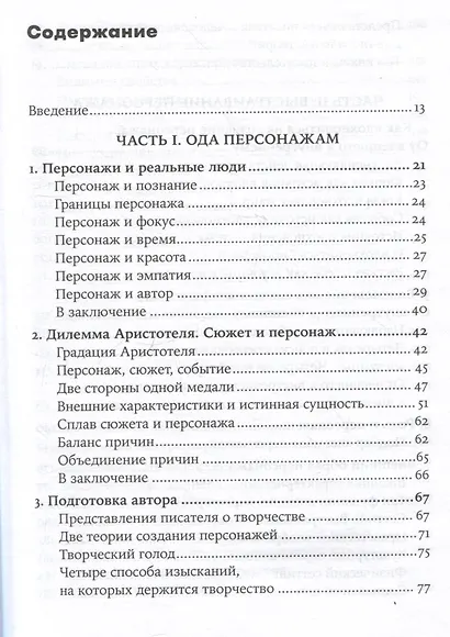 Персонаж: Искусство создания образа на экране, в книге и на сцене - фото 7