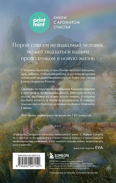 Однажды во время дождя. Одна случайная встреча может изменить жизнь - фото 2