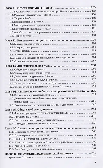 Теоретическая механика: динамика классических систем. Учебное пособие для вузов - фото 4