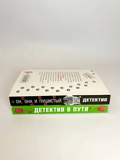 Увлекательные детективные истории: Детектив в пути. Он, она и пушистый детектив (комплект из 2 книг) - фото 5
