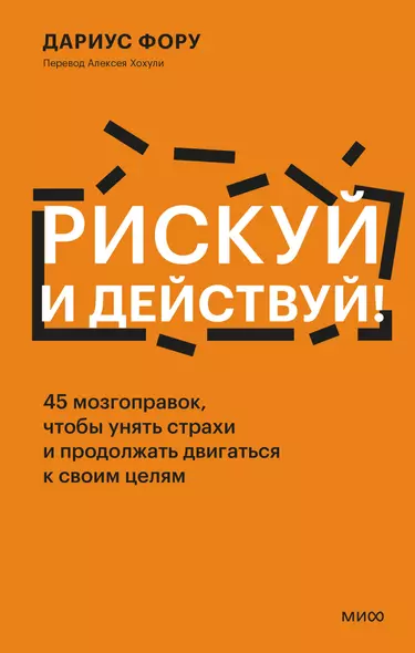 Рискуй и действуй! 45 мозгоправок, чтобы унять страхи и продолжать двигаться к своим целям - фото 1