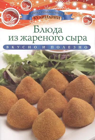 Блюда из жареного сыра - фото 1