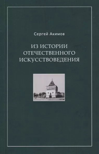 Из истории отечественного искусствоведения. Очерки и рецензии - фото 1